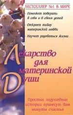 Лекарство для материнской души — Джек Кэнфилд