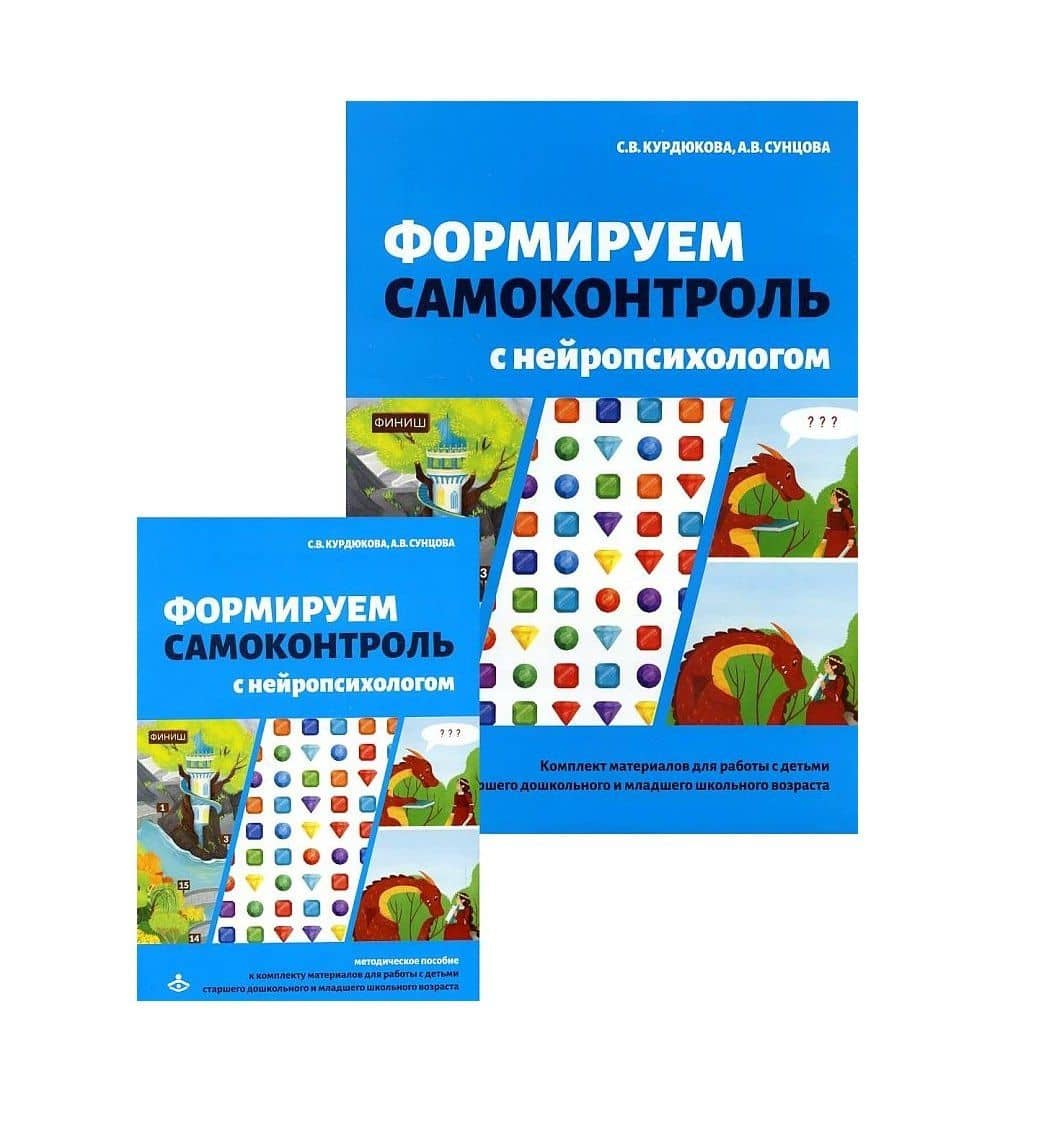 Формируем самоконтроль с нейропсихологом. Комплект материалов для работы с детьми старшего дошкольного и младшего школьного возраста — Анастасия Сунцова