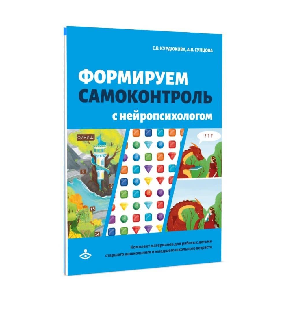 Формируем самоконтроль с нейропсихологом. Комплект материалов для работы с детьми старшего дошкольного и младшего школьного возраста — Анастасия Сунцова (2)