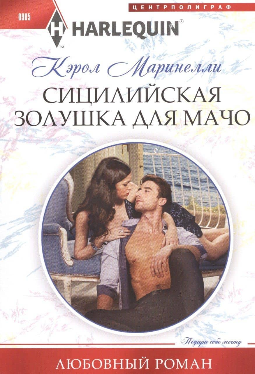 Сицилийская Золушка для мачо — Кэрол Маринелли