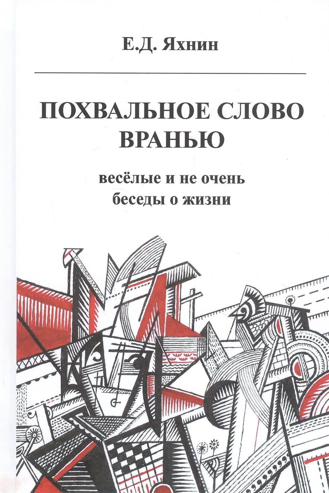 Похвальное слово вранью. Веселые и не очень беседы о жизни