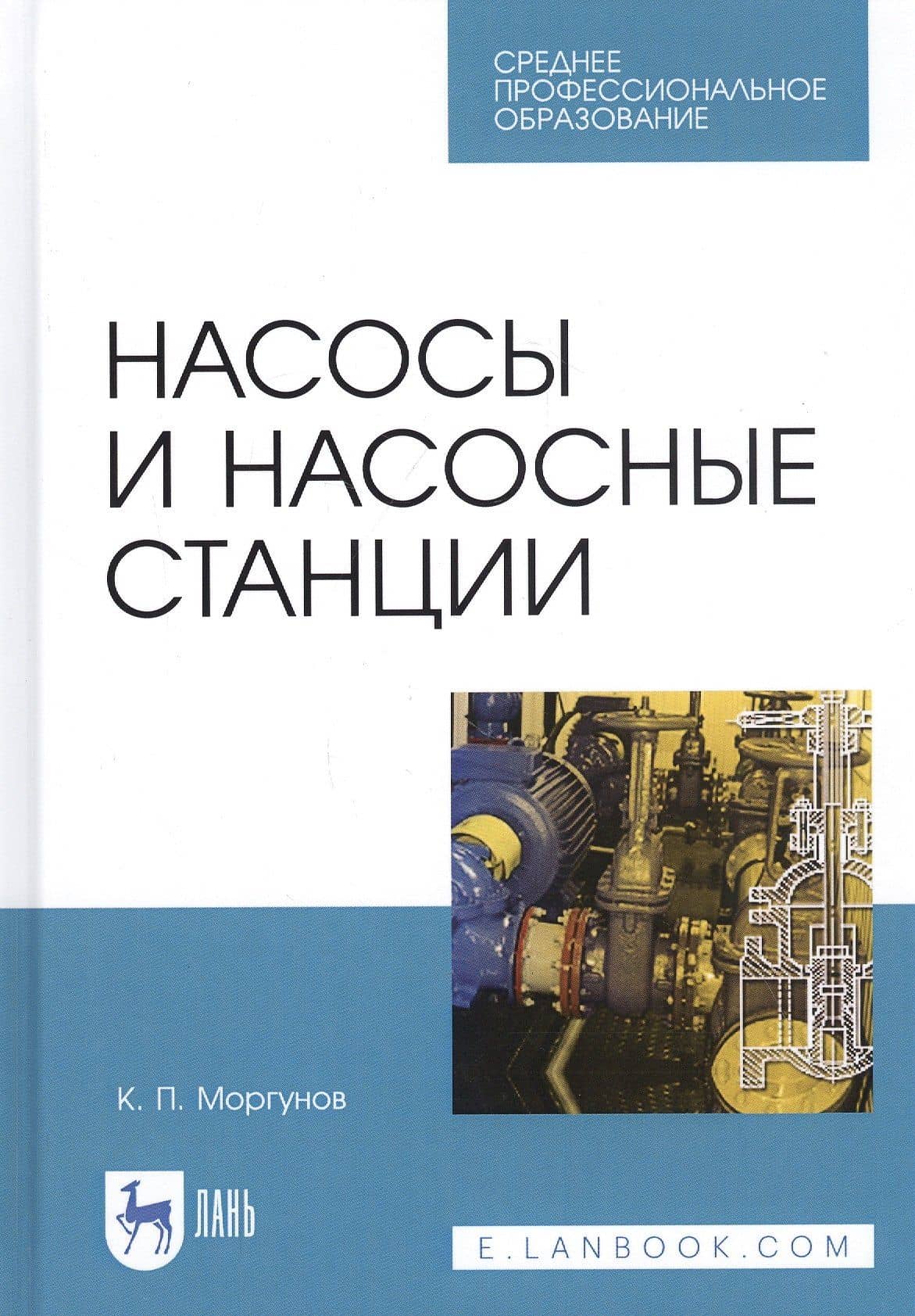 Насосы и насосные станции. Учебное пособие — Константин Петрович Моргунов