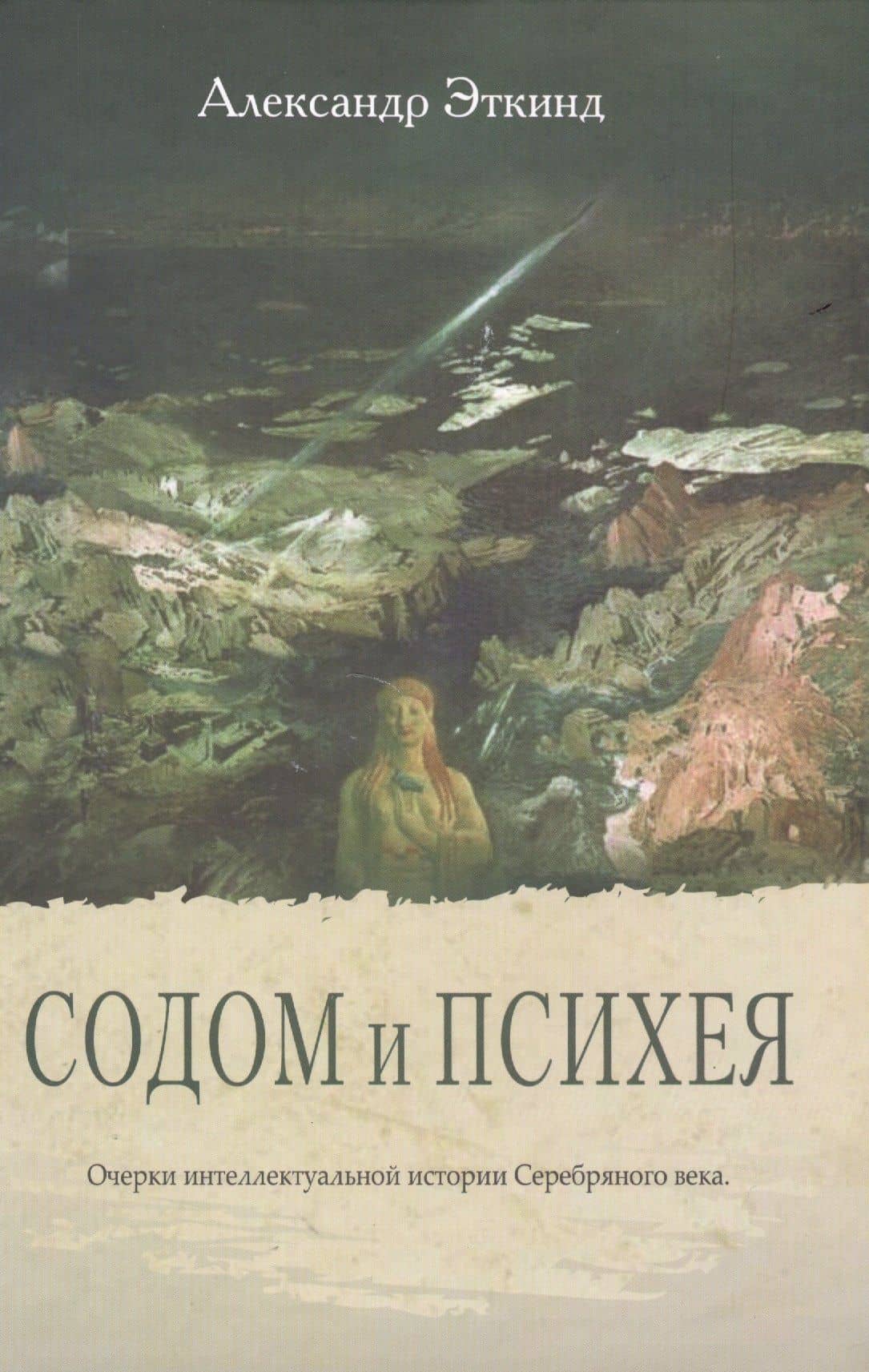 Содом и Психея. Очерки интеллектуальной истории Серебряного века — Александр Маркович Эткинд