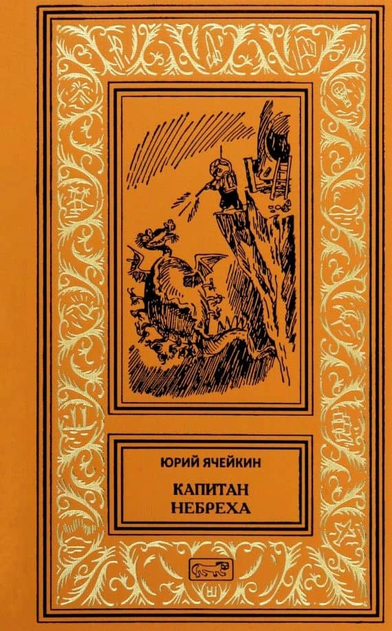 Капитан Небреха — Юрий Дмитриевич Ячейкин