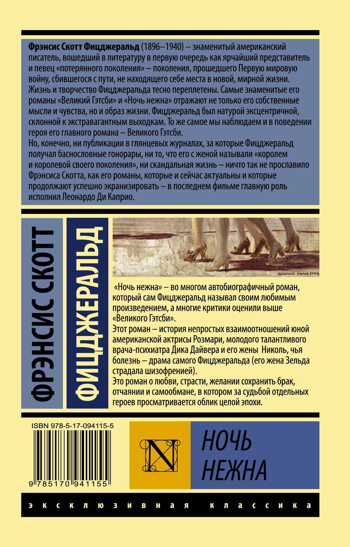 Ночь нежна — Френсис Скотт Фицджеральд (2)