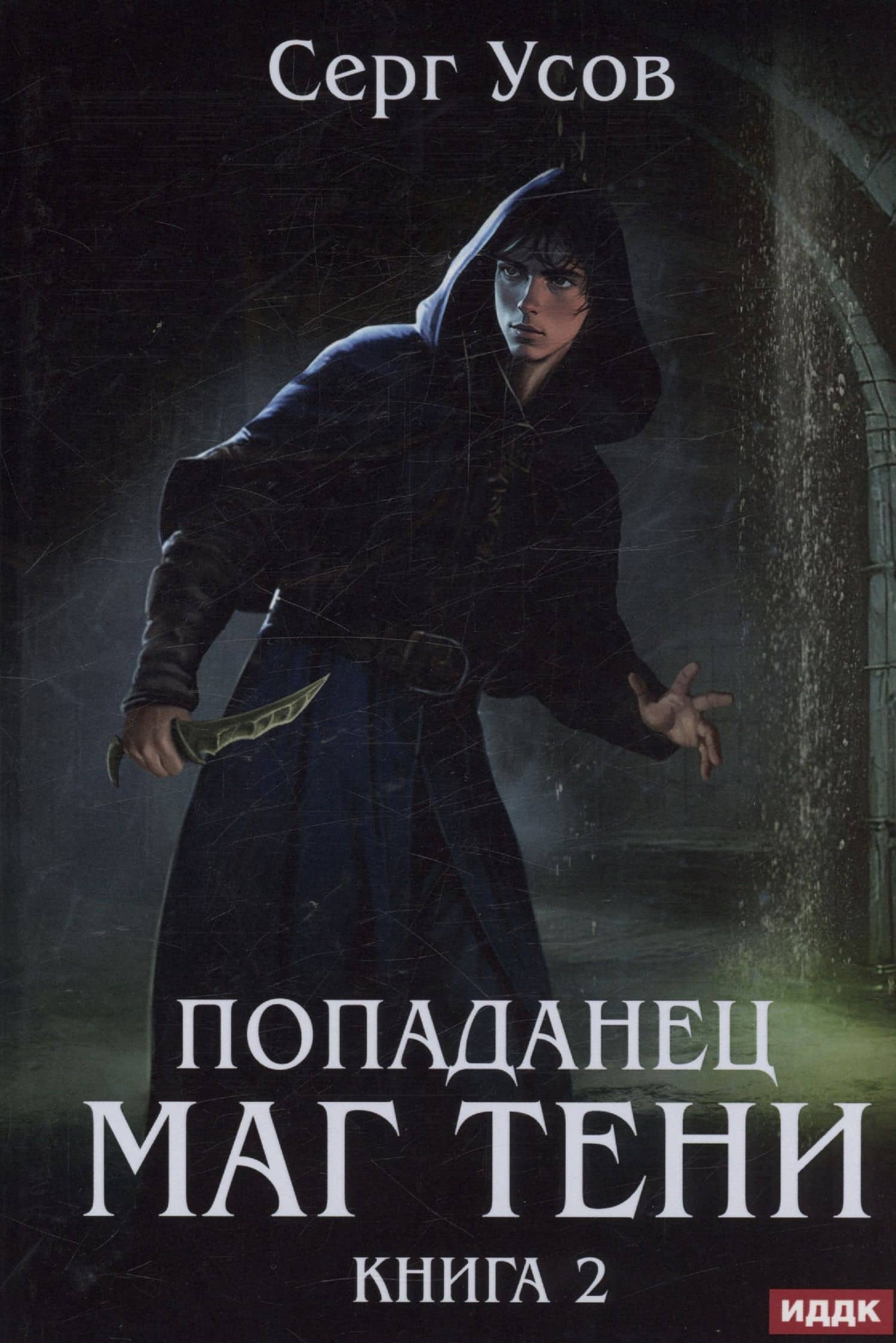 Попаданец. Маг Тени. Книга 2 — Серг Усов