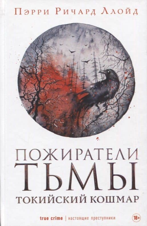 Пожиратели тьмы — Ричард Ллойд Пэрри