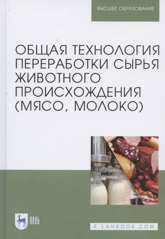 Общая технология переработки сырья животного происхождения (мясо, молоко). Учебное пособие — Оксана Анатольевна Ковалева (3)