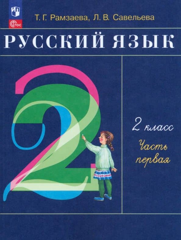Русский язык. 2 класс. Учебное пособие. Часть 1. ФГОС — Лариса Владимировна Савельева