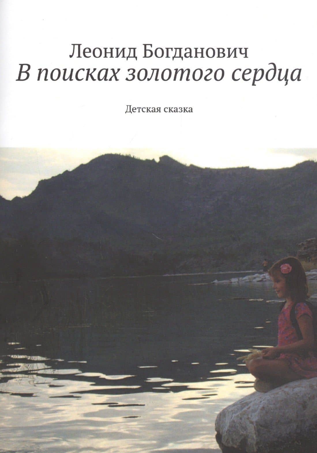 В поисках золотого сердца. Детская сказка