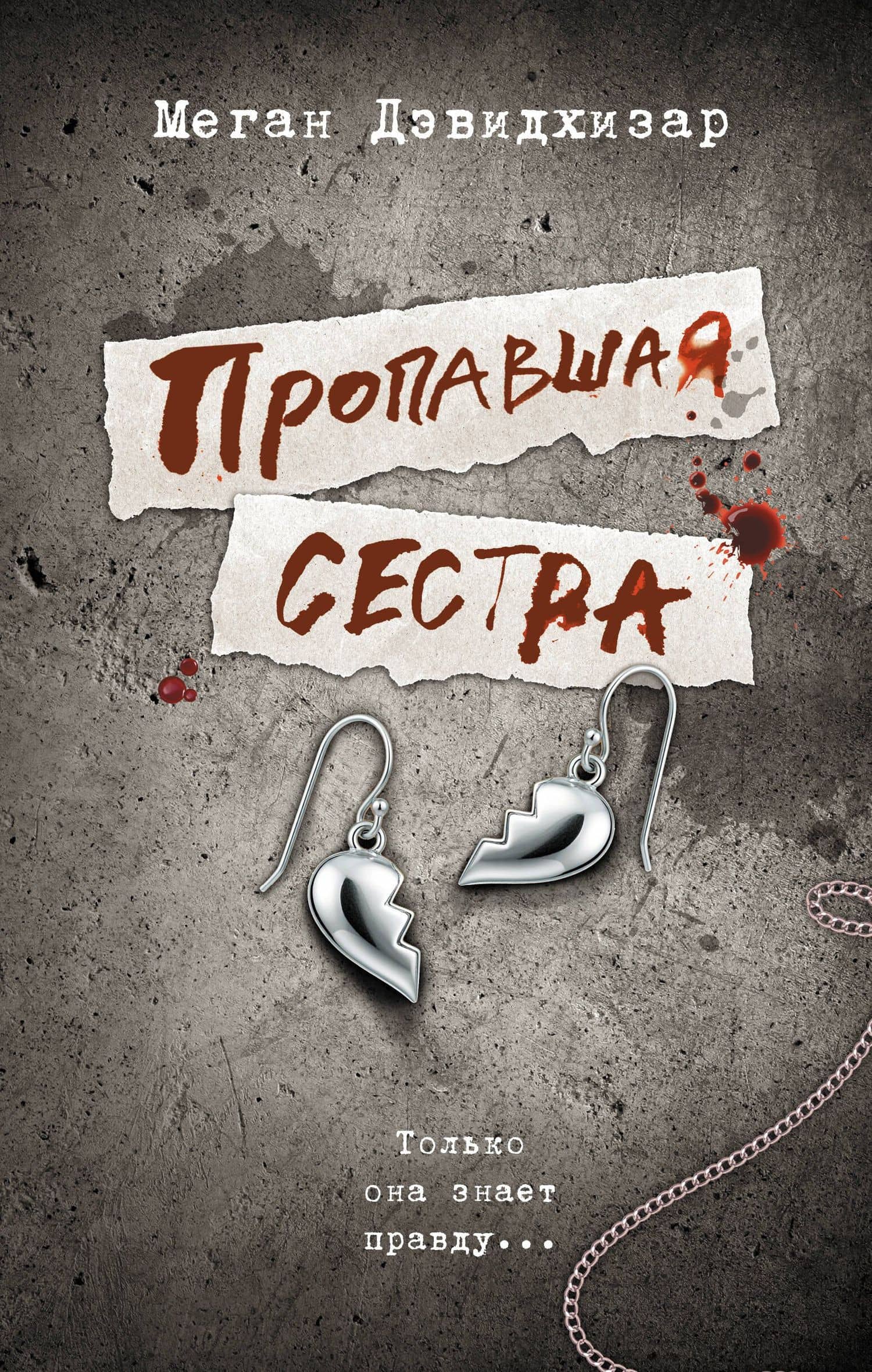 Пропавшая сестра — Меган Дэвидхизар