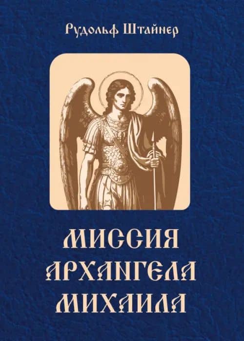 Миссия Архангела Михаила. Цикл лекций — Рудольф Штайнер