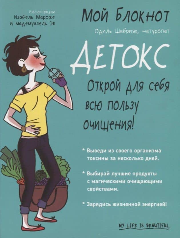Мой блокнот. Детокс — Одиль Шабрияк