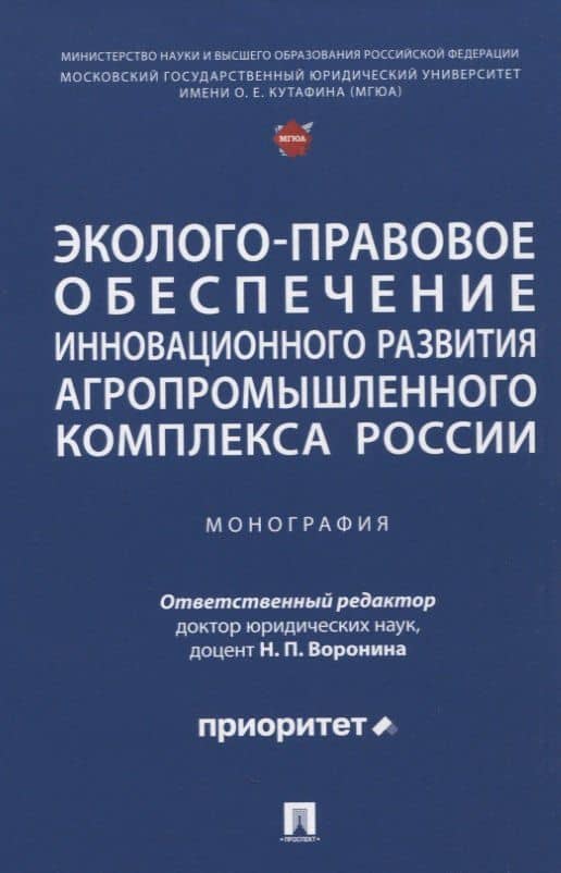 Эколого-правовое обеспечение инновационного развития агропромышленного комплекса России. Монография