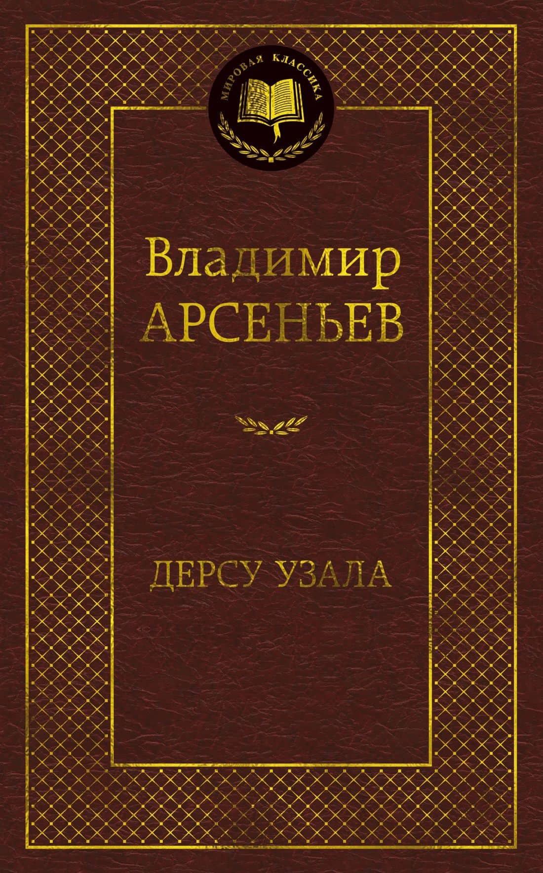 Дерсу Узала — Владимир Клавдиевич Арсеньев