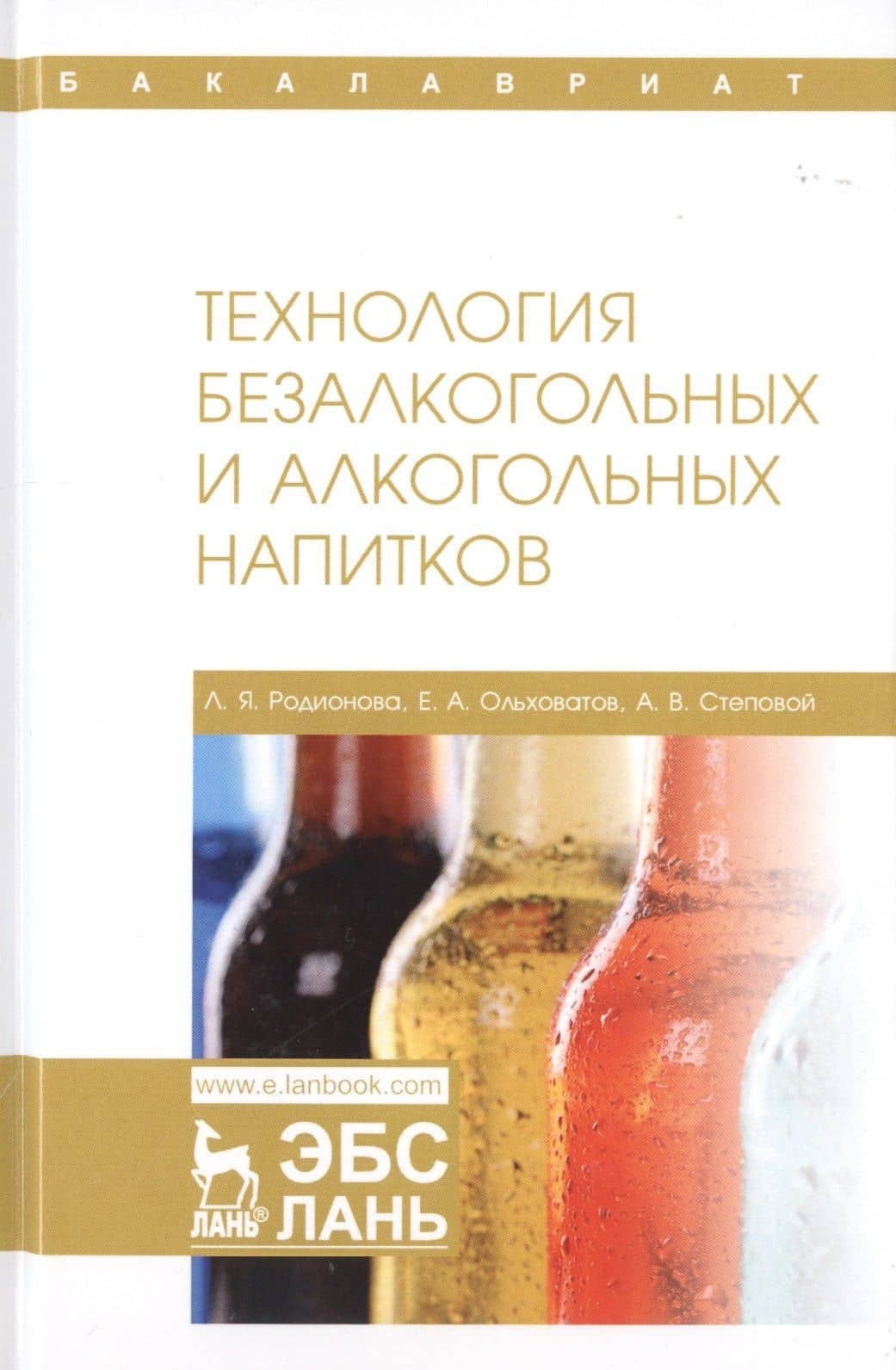 Технология безалкогольных и алкогольных напитков. Учебник