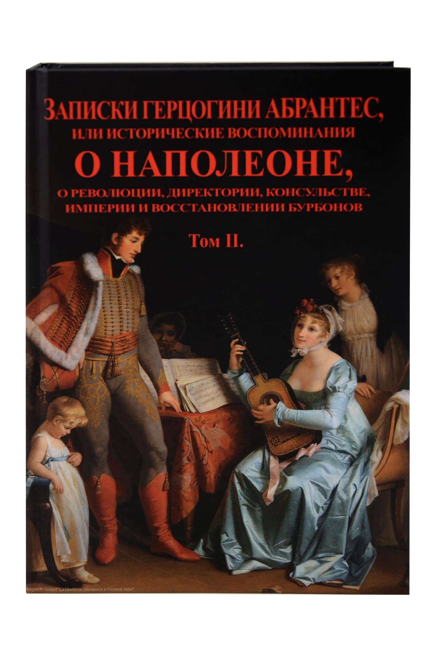 Записки герцогини Абрантес или исторические воспоминания о Наполеоне. В 2-х томах (Комплект из 2-х книг) (3)