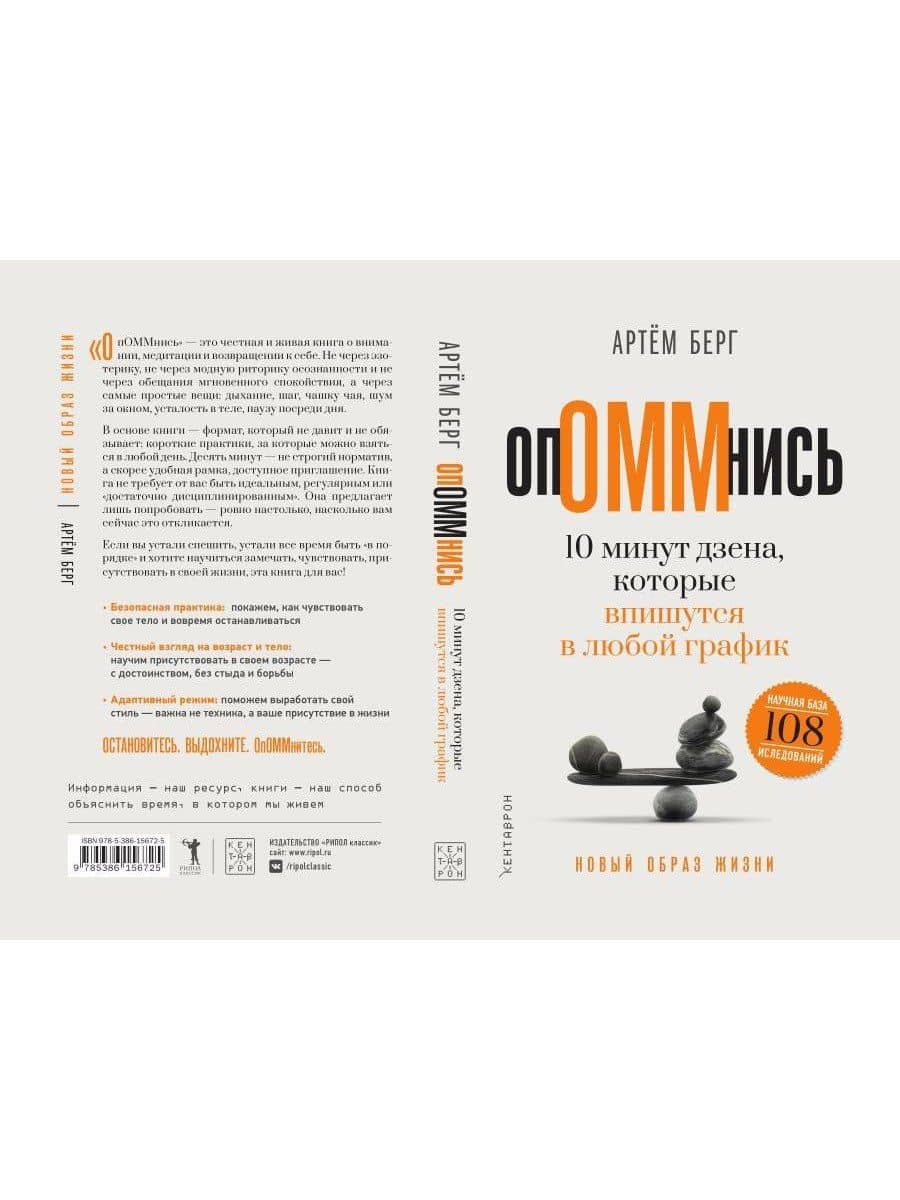ОпОММнись. 10 минут дзена, которые впишутся в любой график — Артем Берг (2)