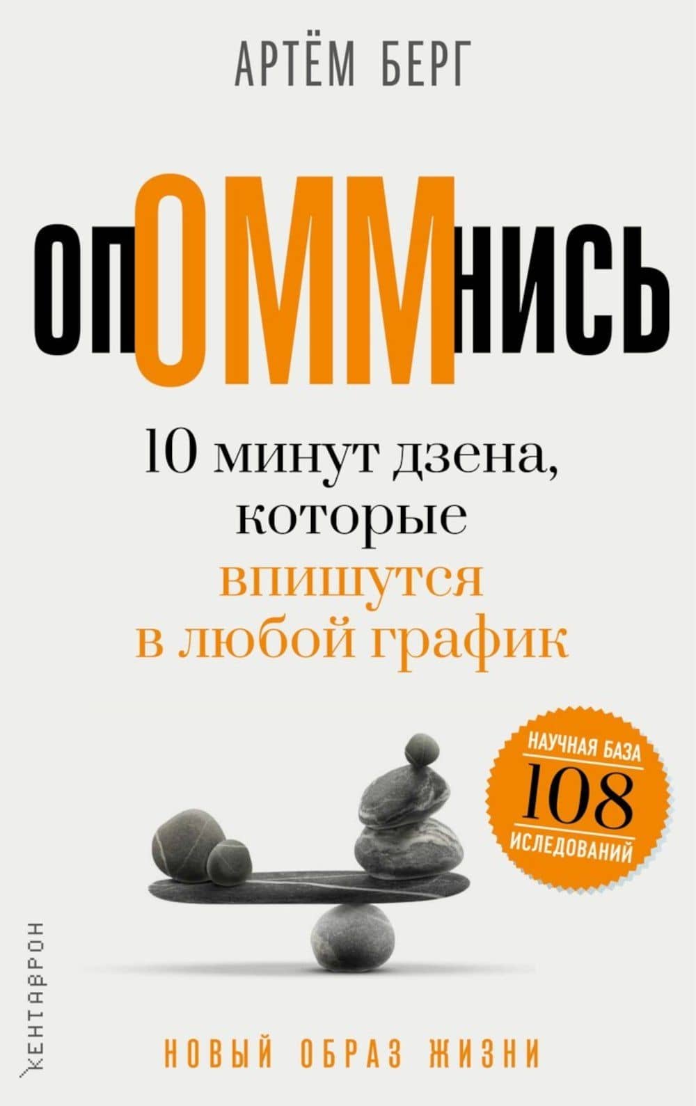 ОпОММнись. 10 минут дзена, которые впишутся в любой график — Артем Берг