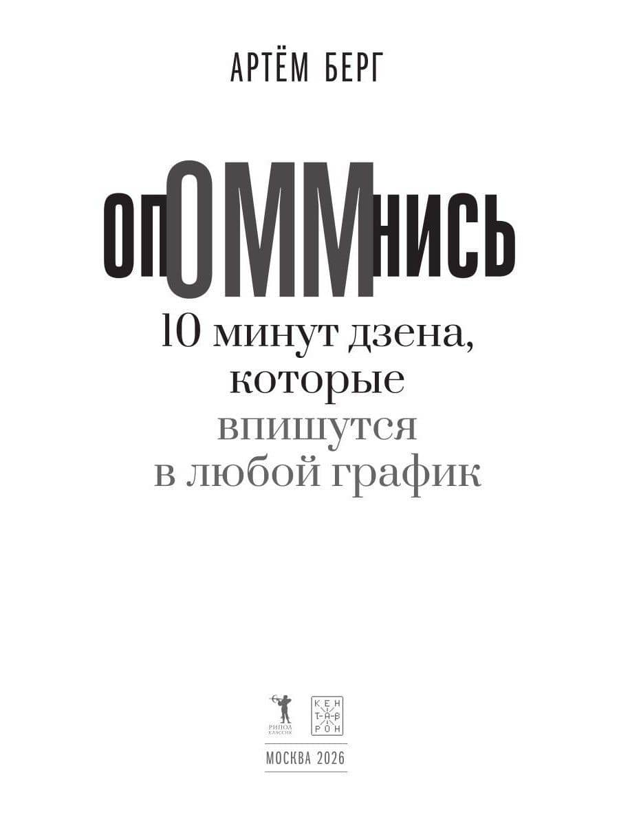 ОпОММнись. 10 минут дзена, которые впишутся в любой график — Артем Берг (3)