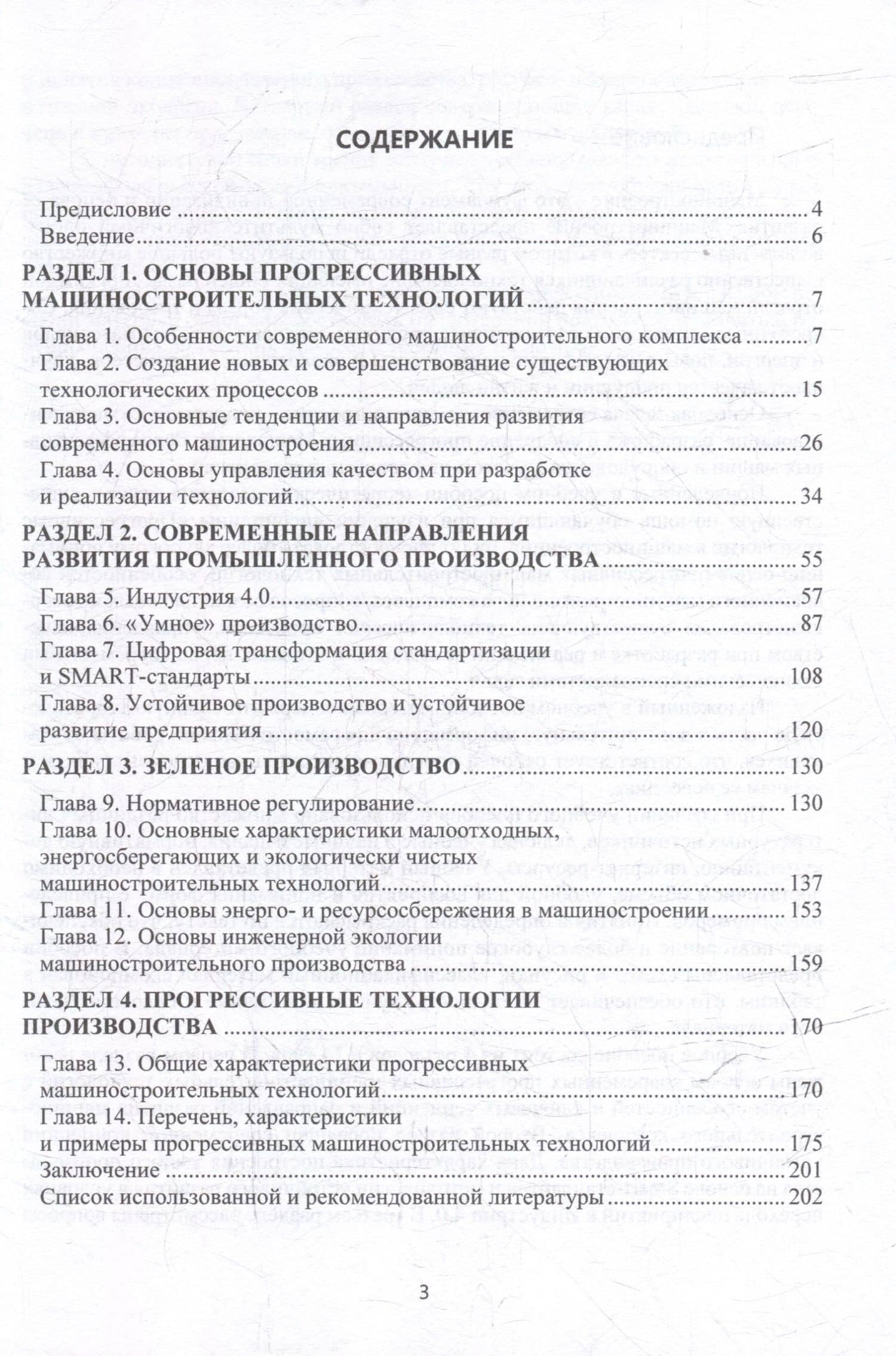 Прогрессивные технологии в машиностроении: учебное пособие — Елена Васильевна Удовенко (3)