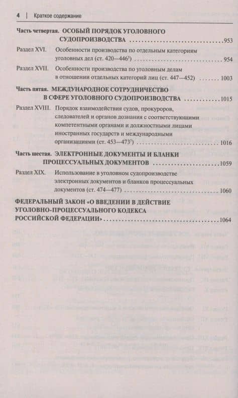Уголовно-процессуальный кодекс Российской Федерации. Постатейный научно-практический комментарий. Учебное пособие — Александр Викторович Гриненко (3)