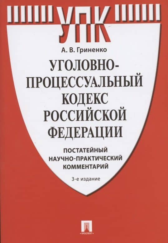 Уголовно-процессуальный кодекс Российской Федерации. Постатейный научно-практический комментарий. Учебное пособие