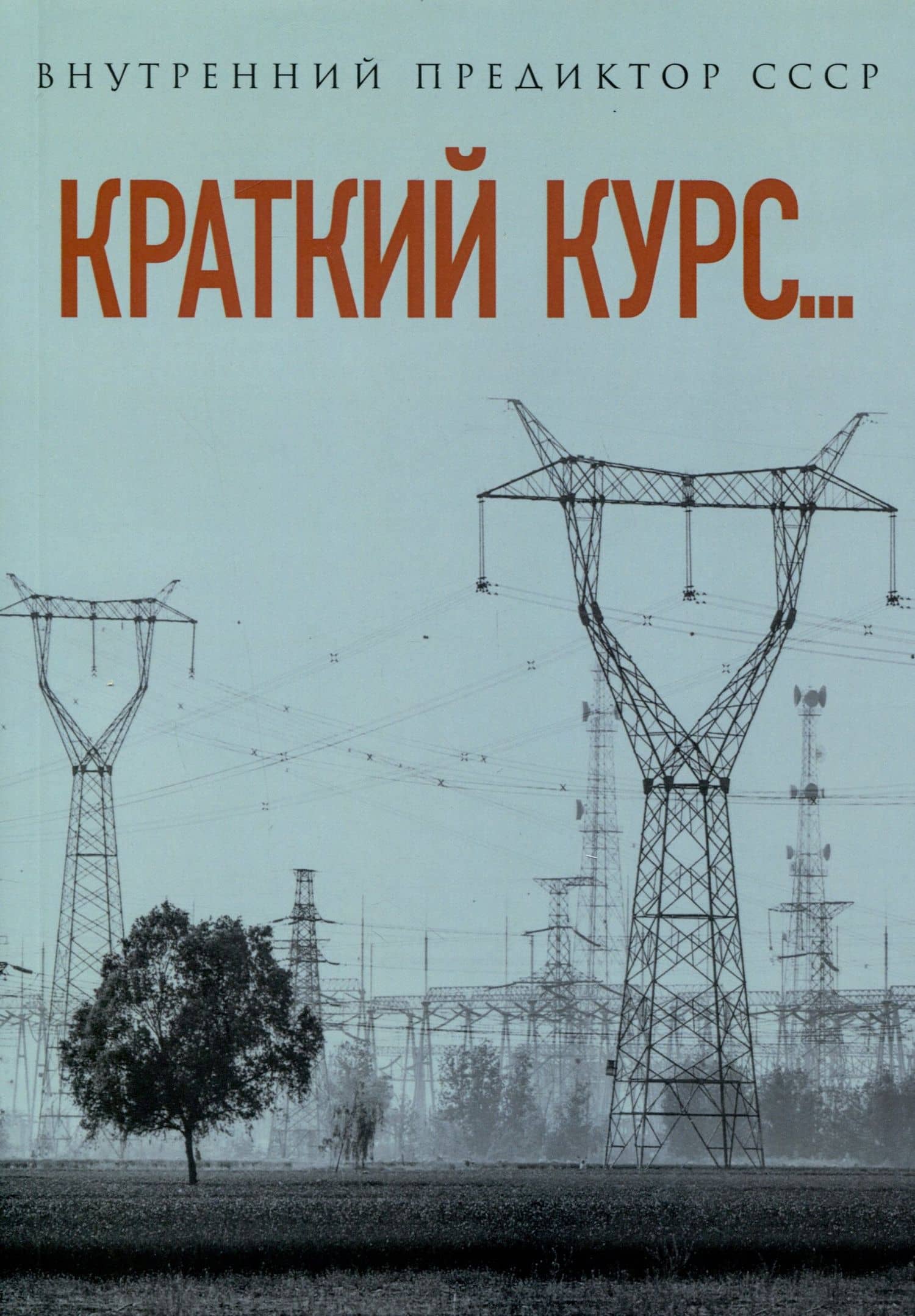 Краткий курс... — Внутренний Предиктор СССР