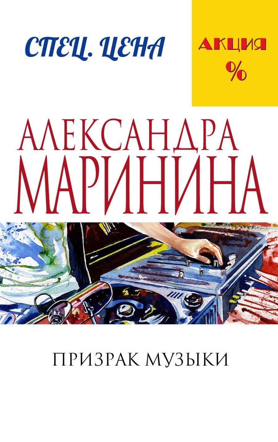 Призрак музыки — Маринина Александра