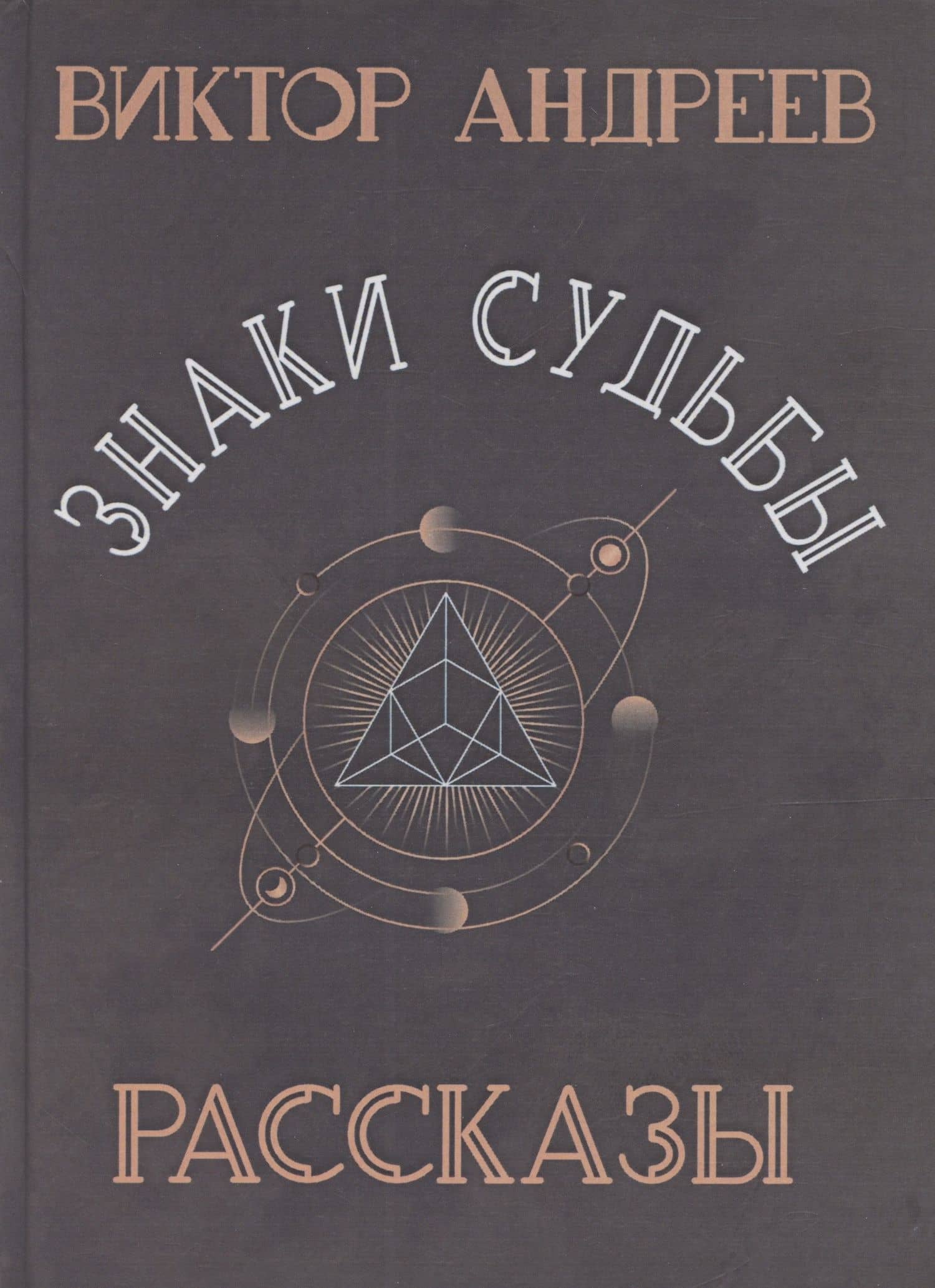 Знаки судьбы — Виктор Андреев