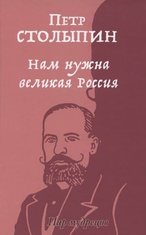 Нам нужна великая Россия. Избранные статьи и речи