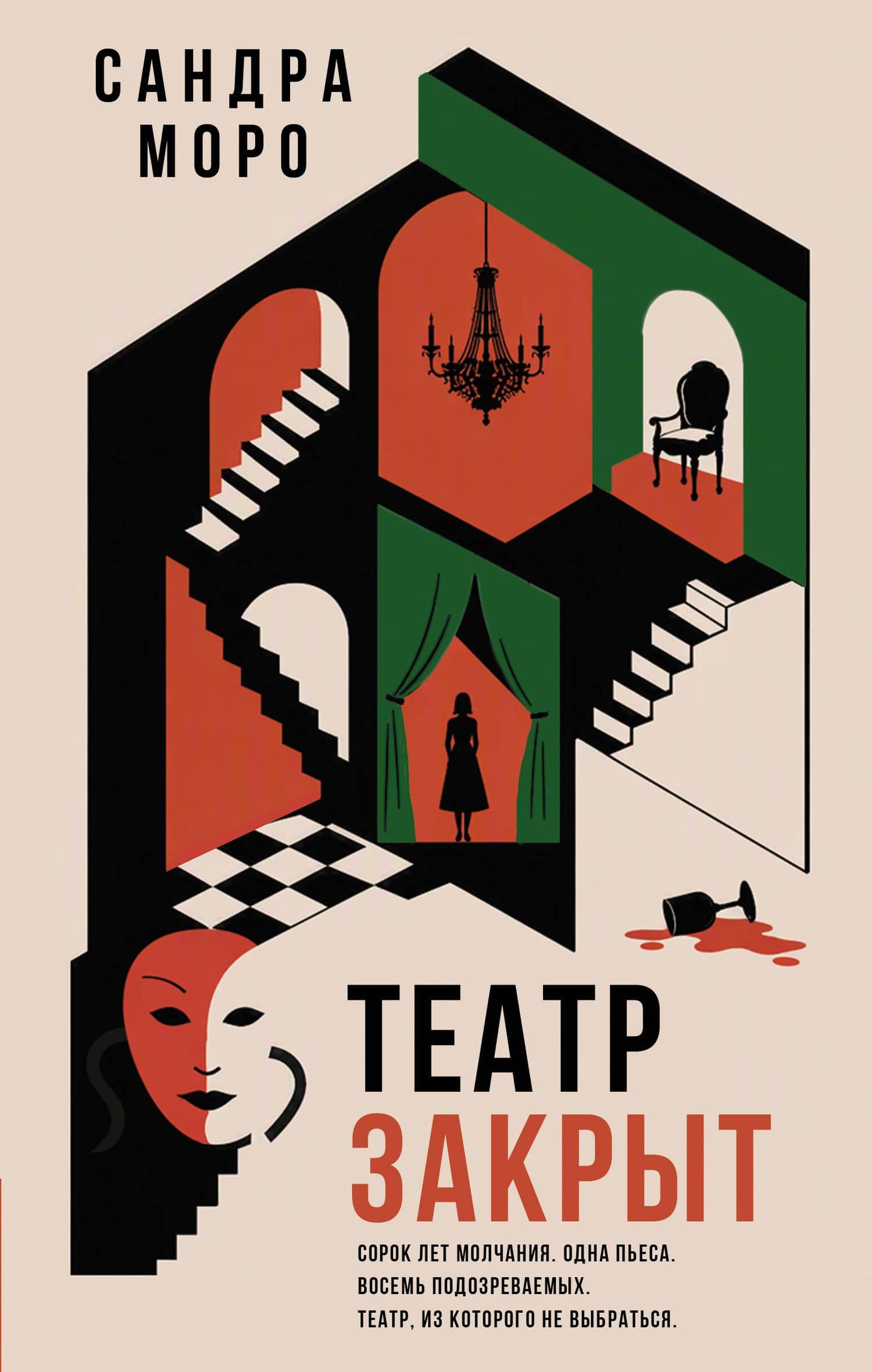 Театр закрыт — Сандра Моро