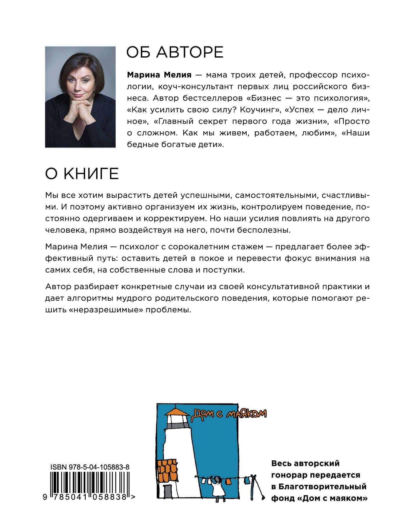 Отстаньте от ребенка! Простые правила мудрых родителей — Марина Мелия (2)
