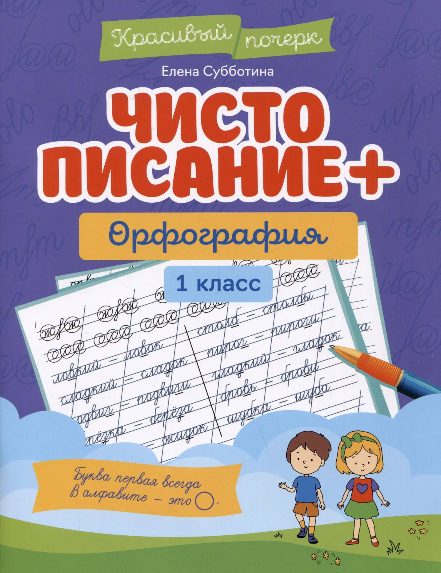 Чистописание + орфография: 1 класс — Елена Александровна Субботина