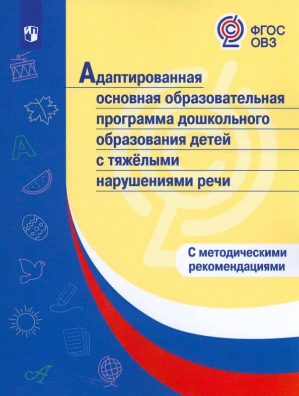 Адаптированная основная образоват. программа дошкольн. образования детей с тяжелыми нарушениями речи — Татьяна Владимировна Волосовец