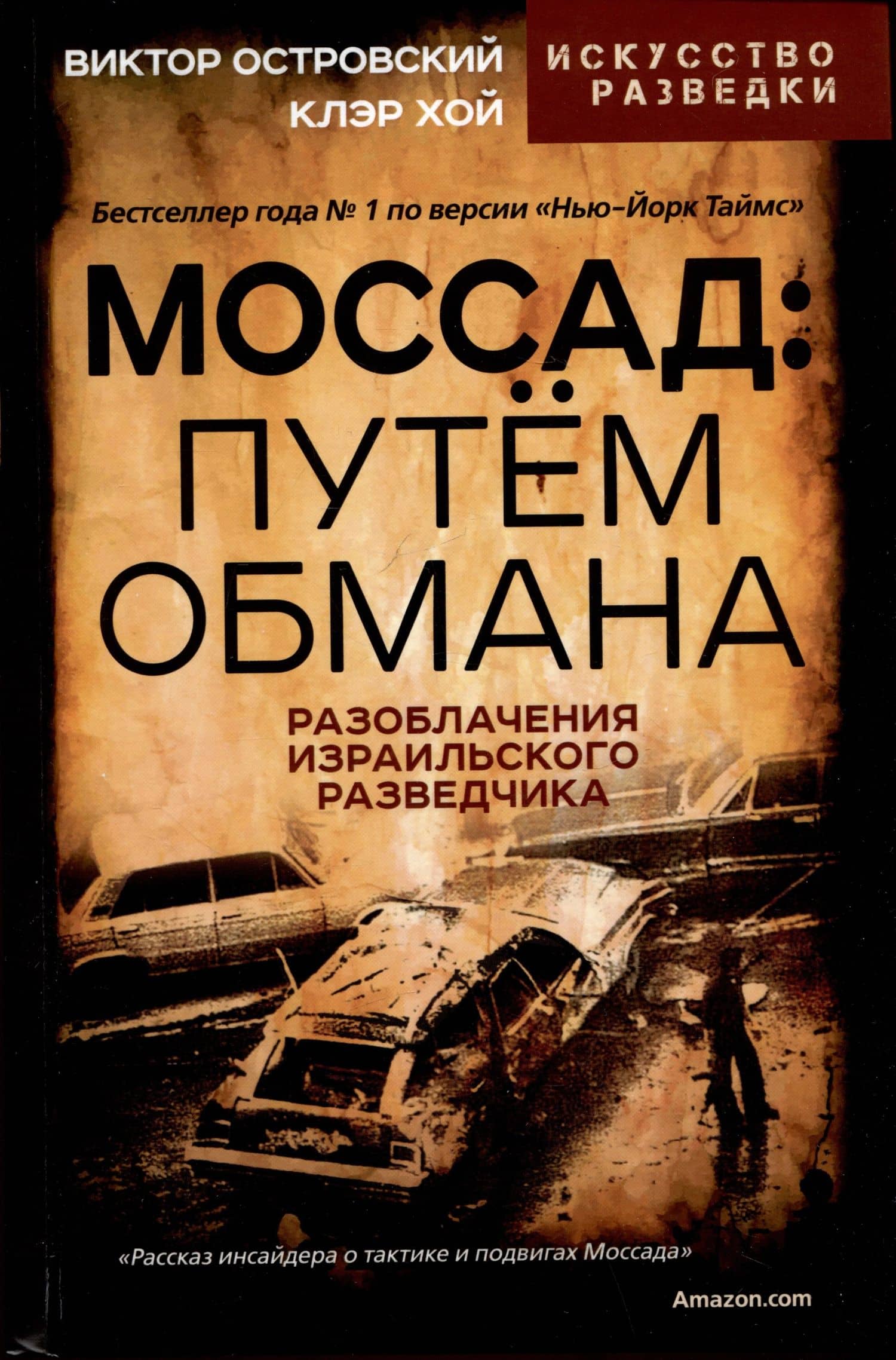 Моссад: путем обмана. Разоблачения израильского разведчика — Виктор Михайлович Островский