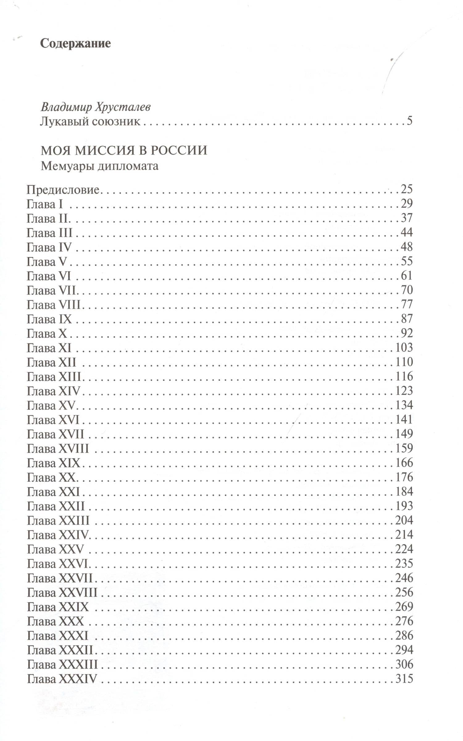 Моя миссия в России. Мемуары дипломата — Бьюкенен Джордж (2)