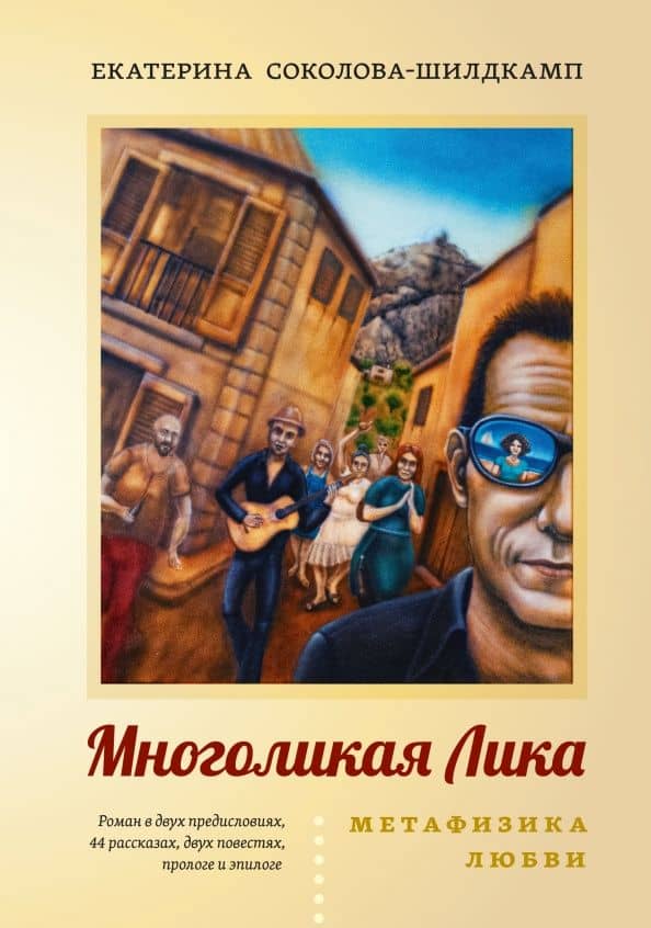 Многоликая Лика. Метафизика любви — Екатерина Соколова-Шилдкамп