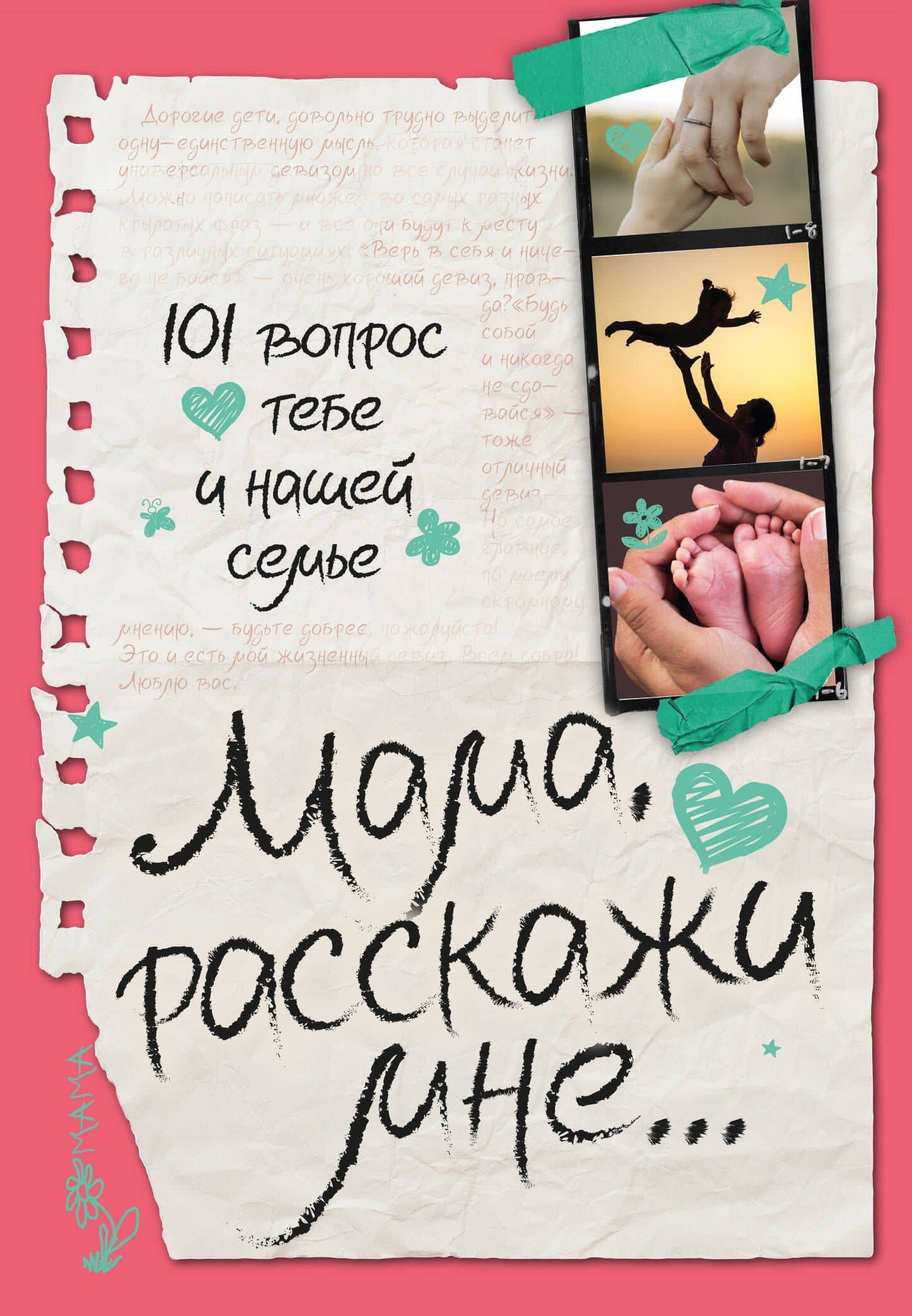 Мама, расскажи мне… 101 вопрос о тебе и нашей семье — Валентина Геннадьевна Дмитриева
