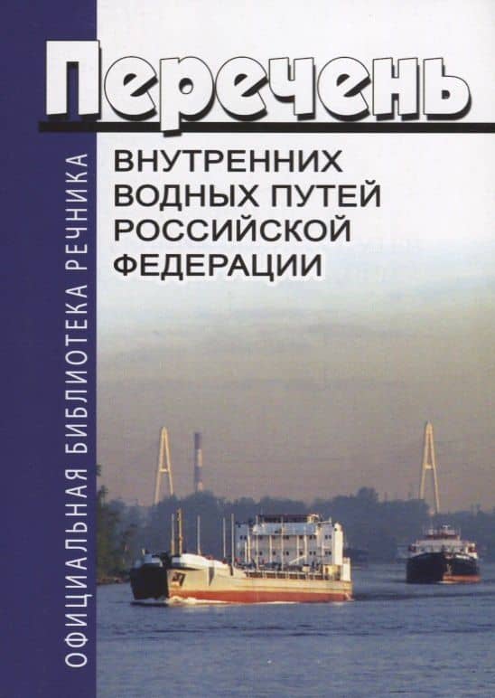 Перечень внутренних водных путей Российской Федерации
