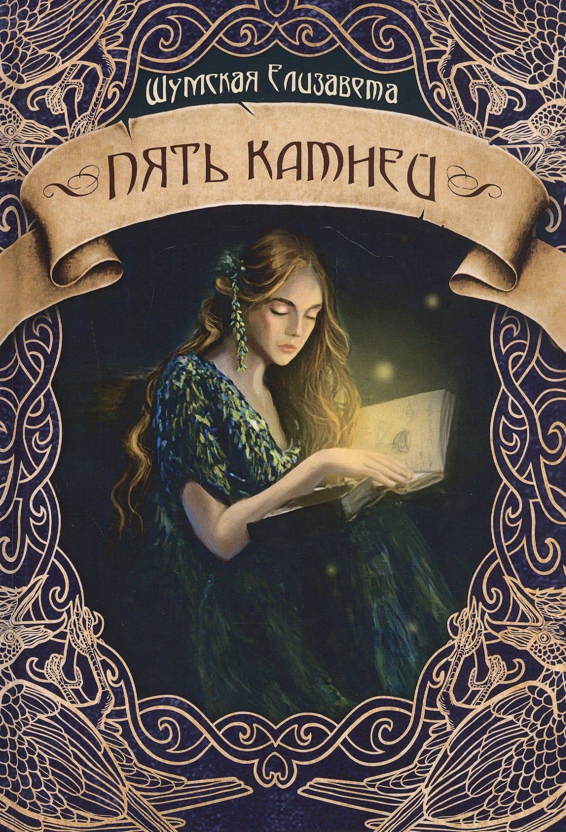 Пять камней