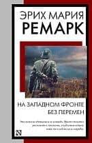 На Западном фронте без перемен: роман