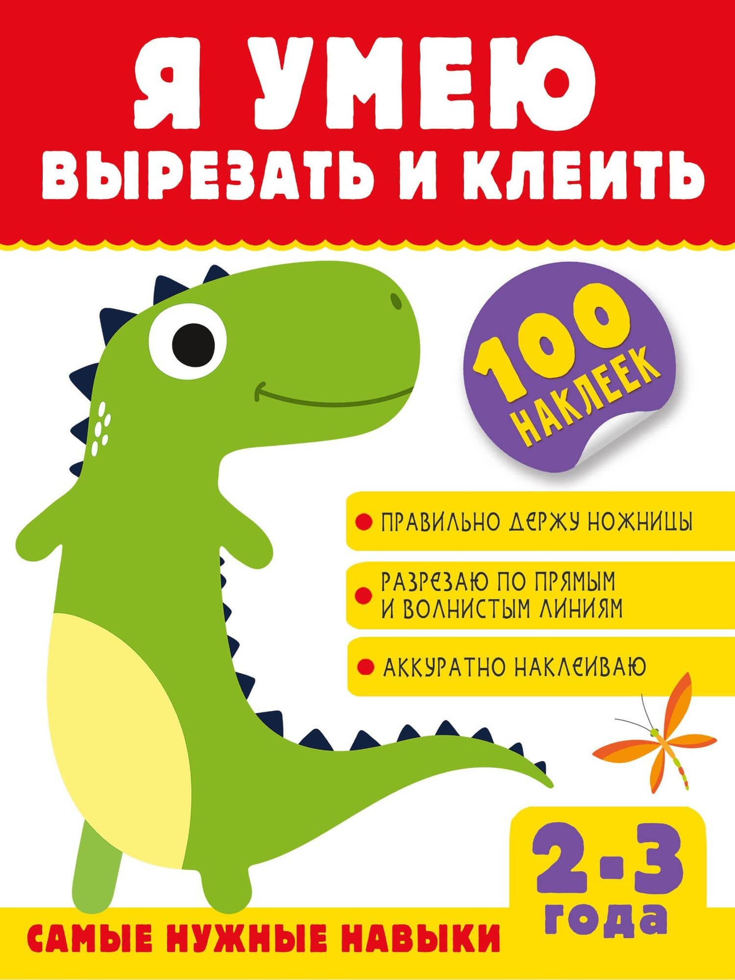 Я умею вырезать и клеить. 2-3 года — Алия Талгатовна Шакирова