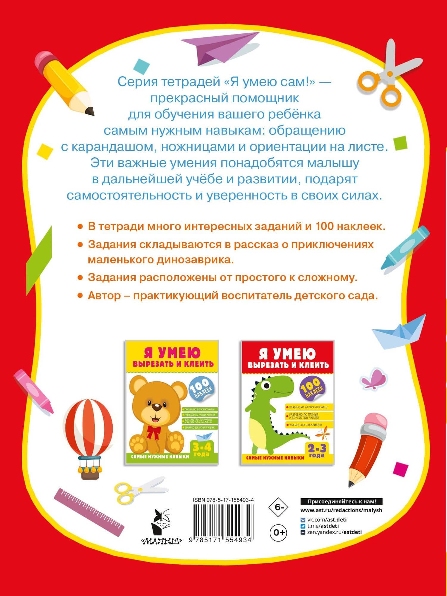 Я умею вырезать и клеить. 2-3 года — Алия Талгатовна Шакирова (2)