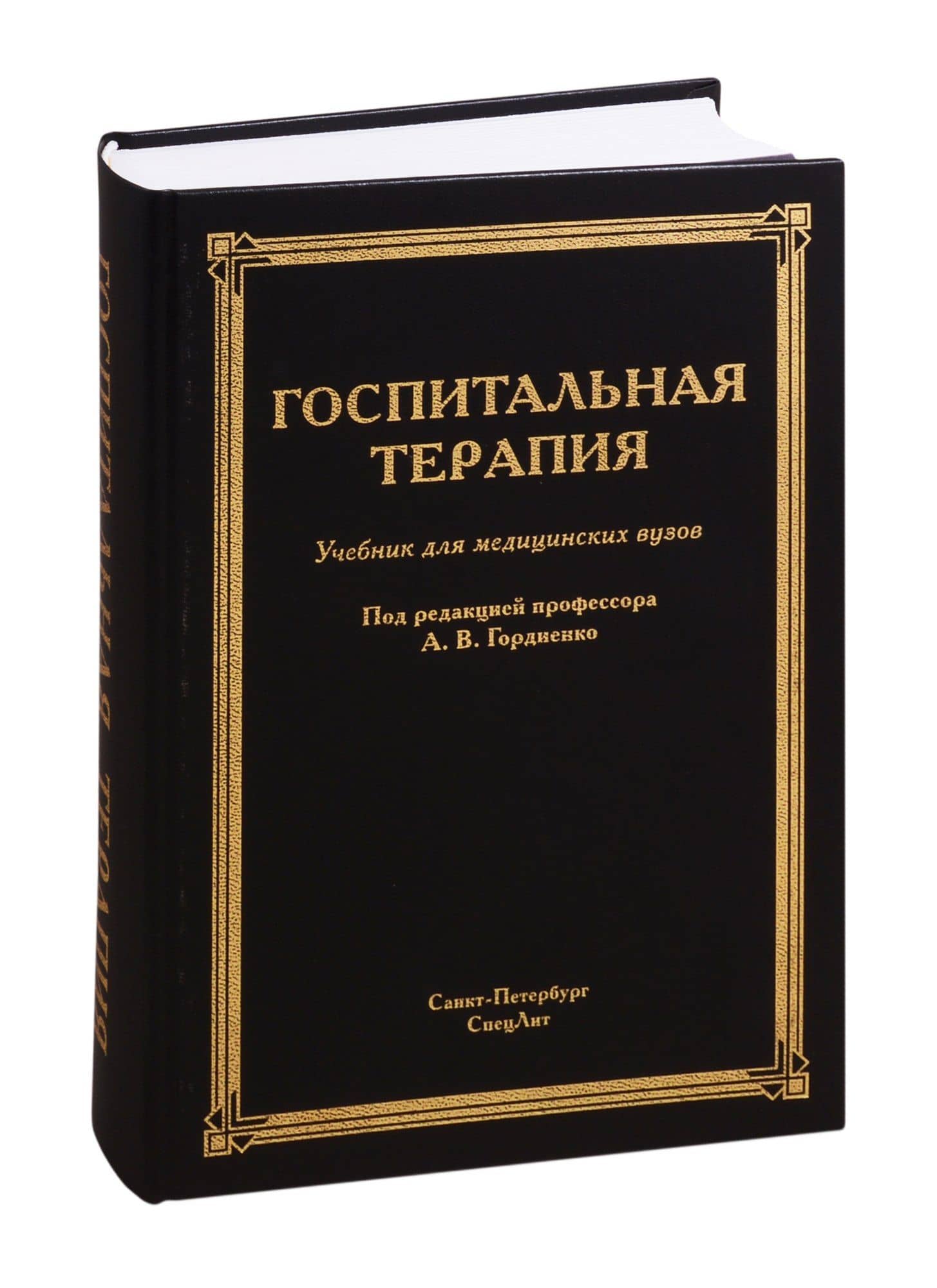 Госпитальная терапия