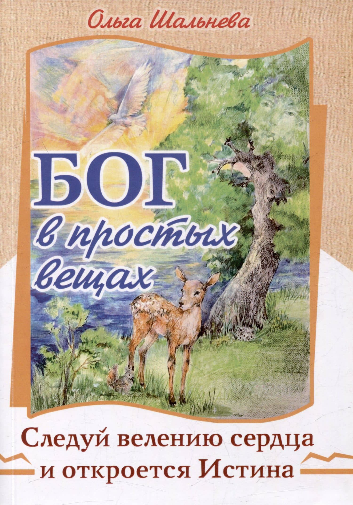 Бог в простых вещах. Следуй велению сердца и откроется Истина — Ольга Шальнева