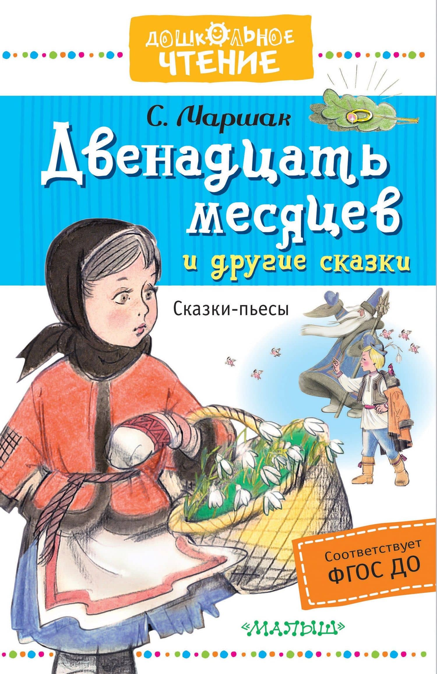 Двенадцать месяцев и другие сказки — Самуил Яковлевич Маршак