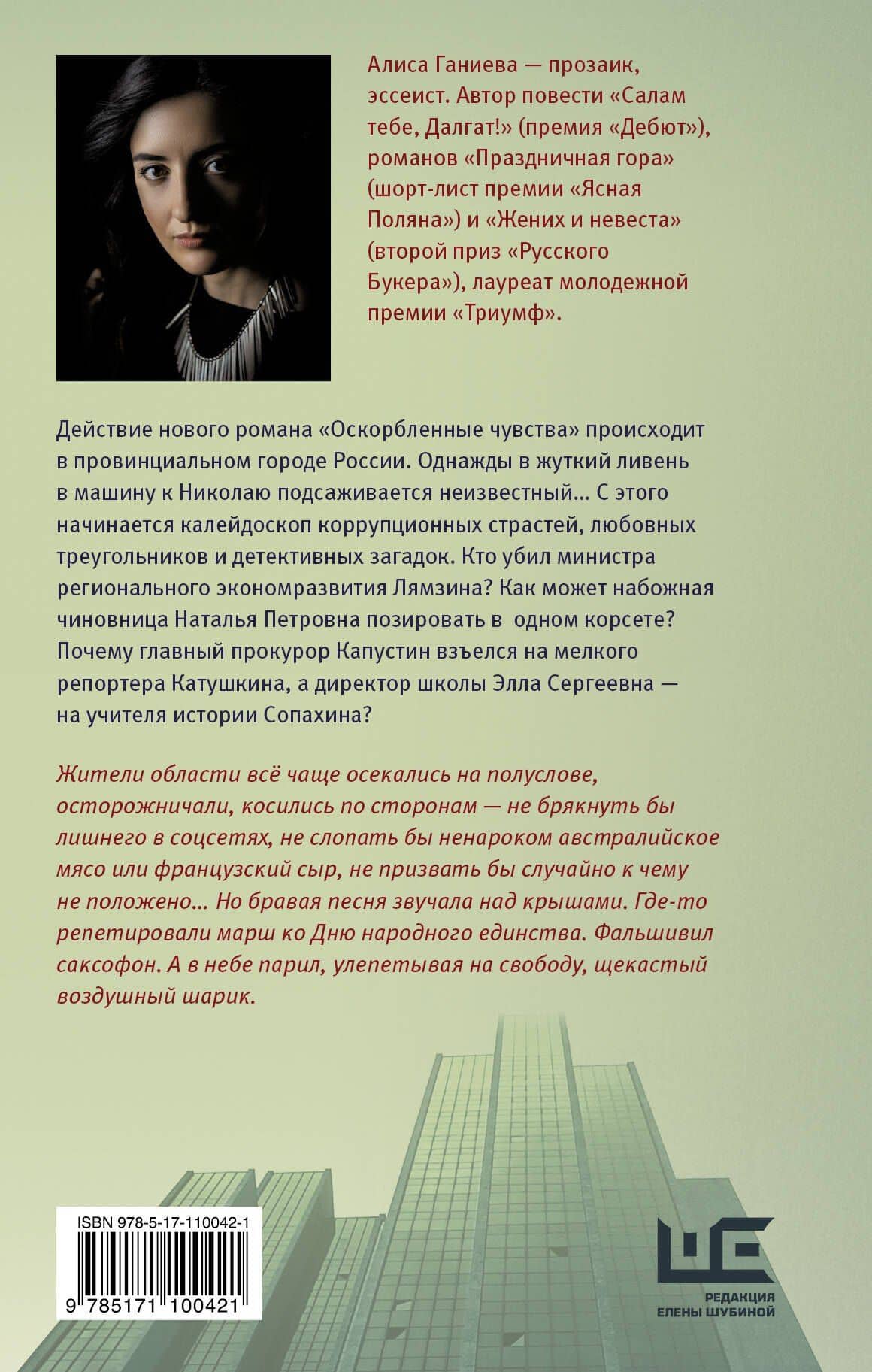 Оскорбленные чувства — Алиса Аркадьевна Ганиева (2)