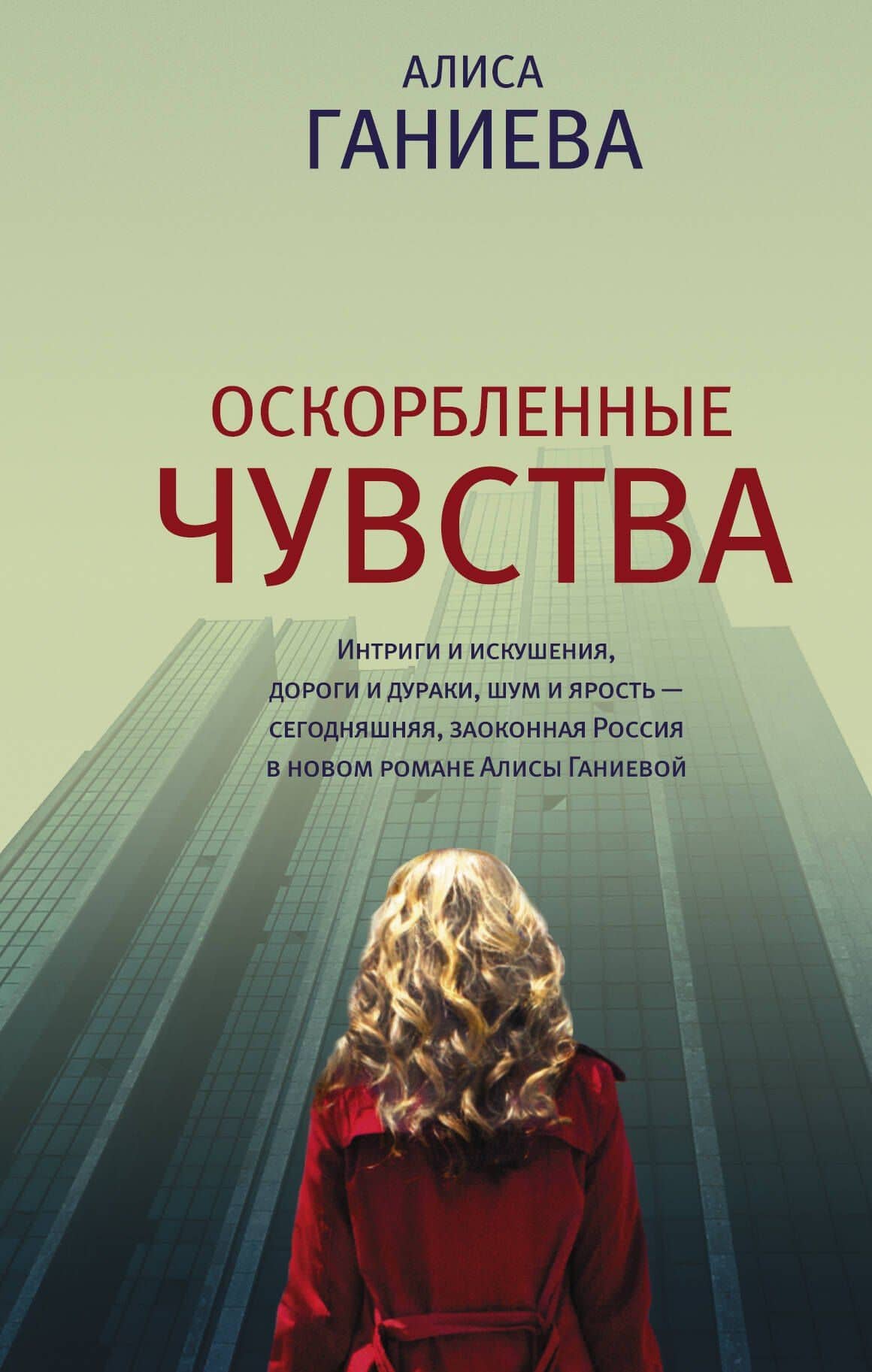 Оскорбленные чувства — Алиса Аркадьевна Ганиева