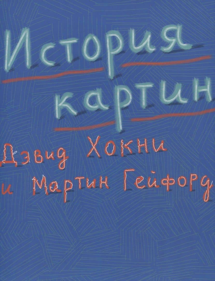 История картин От пещеры до компьютерного экрана (супер) Хокни (ПИ) — Дэвид Хокни